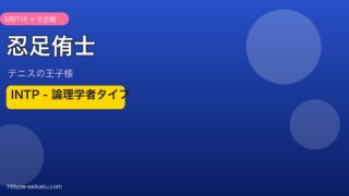 忍足侑士 MBTI INTP