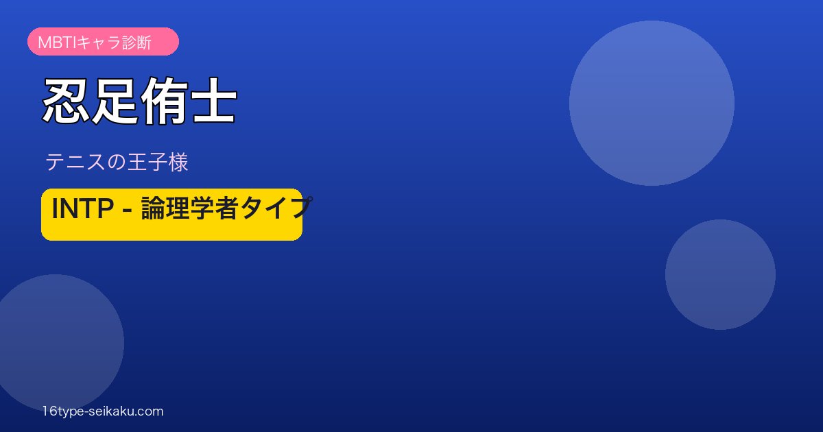 忍足侑士 MBTI INTP