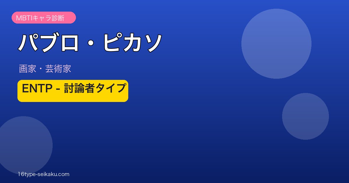 パブロ・ピカソ MBTI ENTP