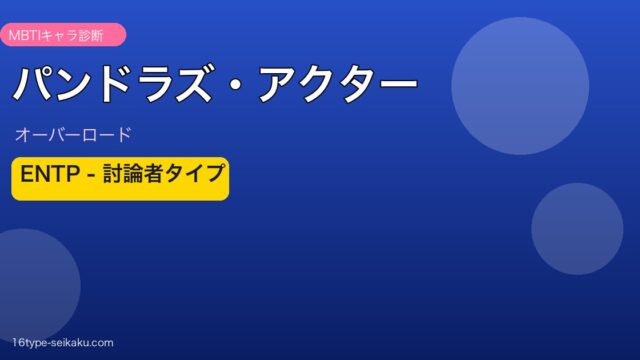 パンドラズ・アクター MBTI診断 アイキャッチ