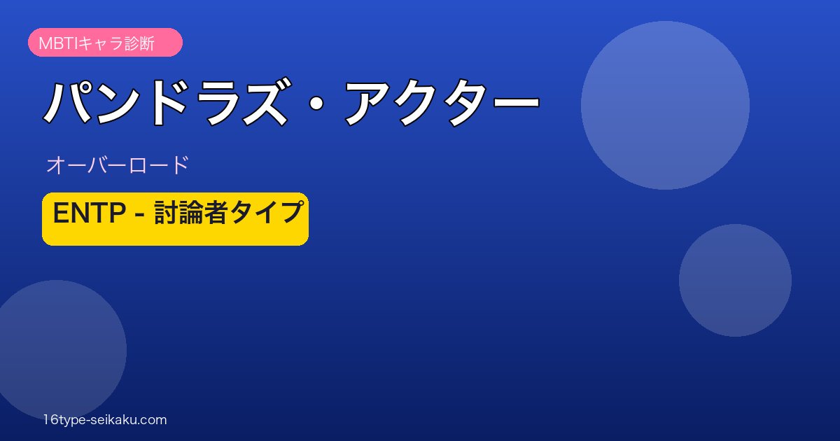 パンドラズ・アクター MBTI診断 アイキャッチ