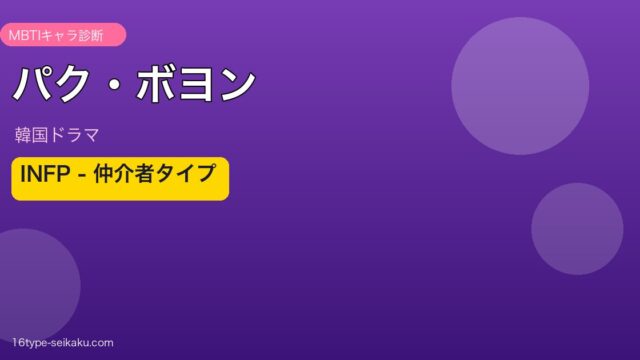 パク・ボヨン MBTI