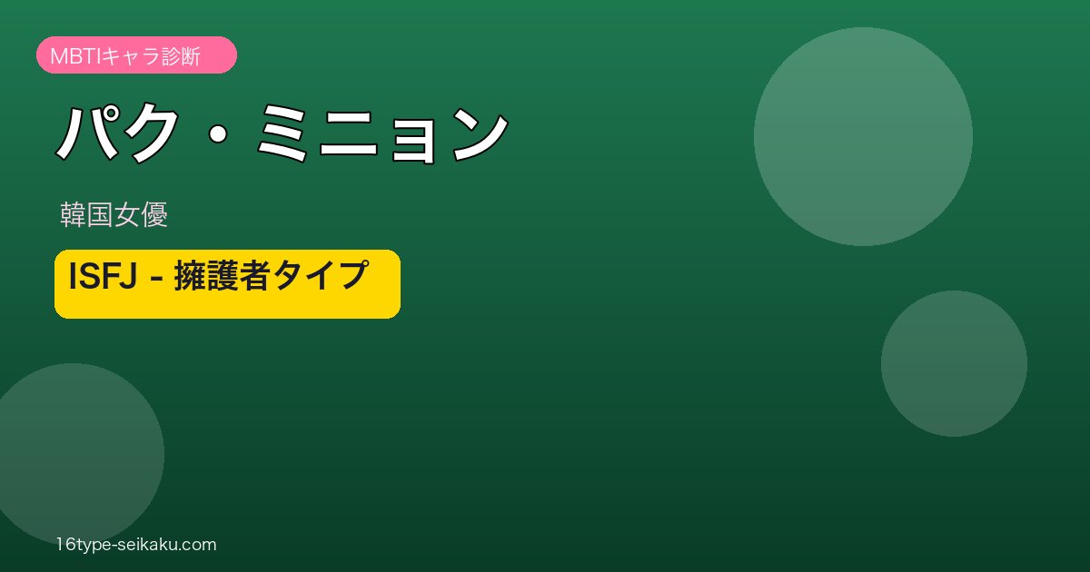 パク・ミニョン MBTI