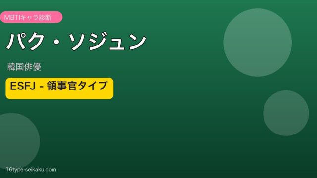 パク・ソジュン MBTI