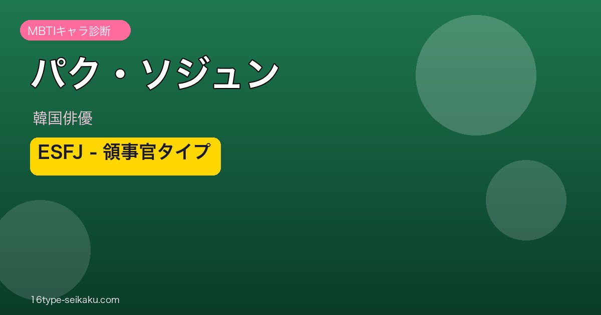 パク・ソジュン MBTI