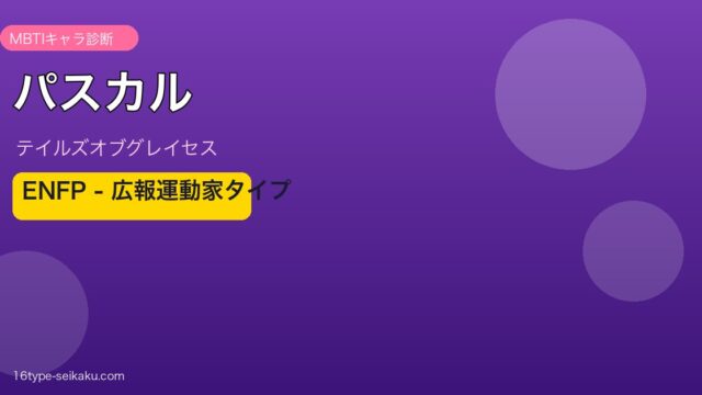 パスカル（テイルズオブグレイセス）ENFP MBTIキャラ診断 アイキャッチ