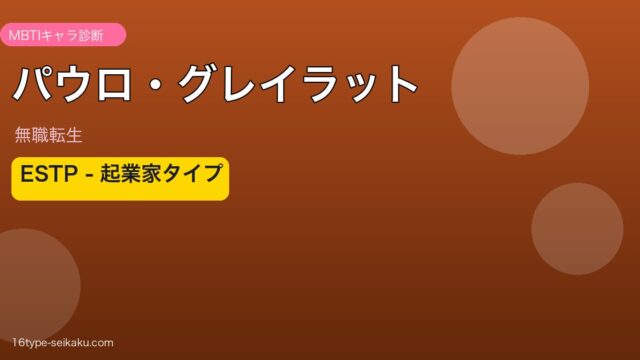 パウロ・グレイラット MBTI ESTP アイキャッチ