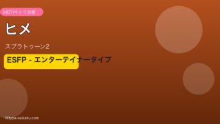 ヒメ（スプラトゥーン2）ESFP MBTI診断