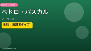ペドロ・パスカル MBTI