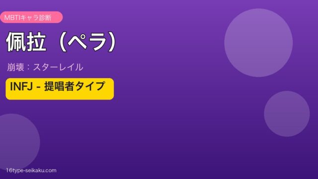 佩拉（ペラ）（崩壊：スターレイル）INFJ 提唱者タイプ MBTI
