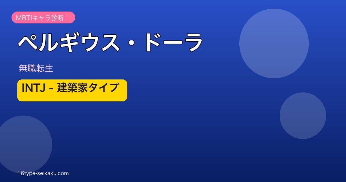 ペルギウス・ドーラ MBTI INTJ アイキャッチ
