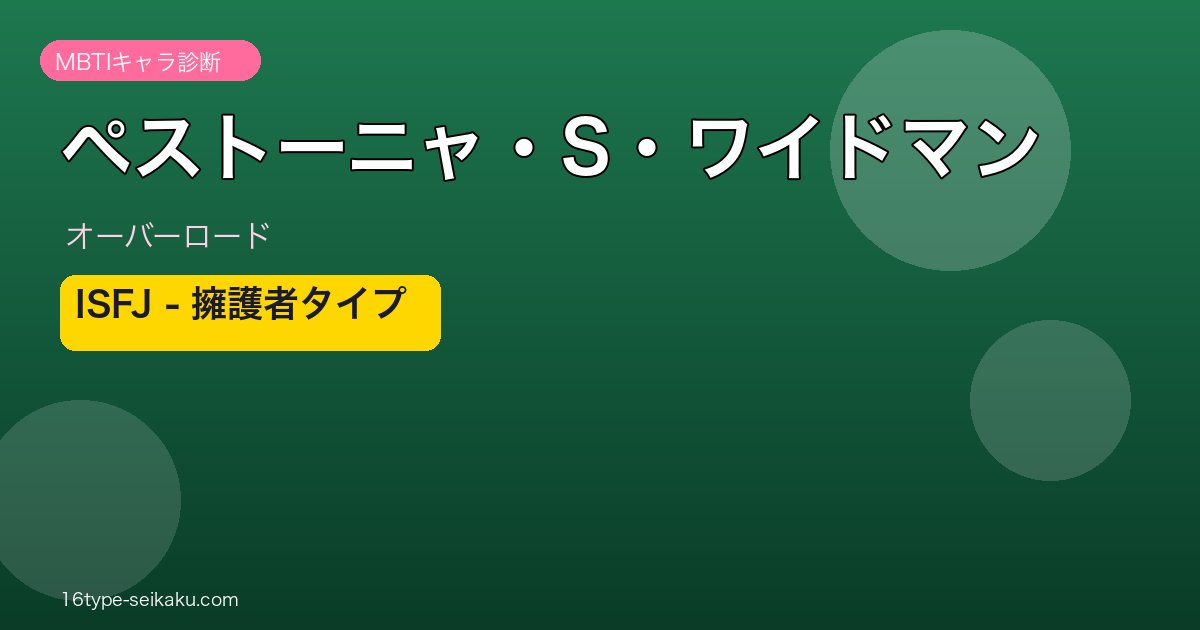 ペストーニャ・S・ワイドマン（オーバーロード）ISFJ MBTIキャラ診断