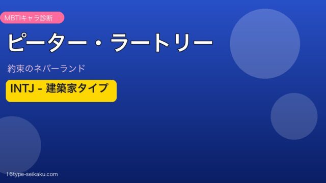 ピーター・ラートリー MBTIキャラ診断 INTJ