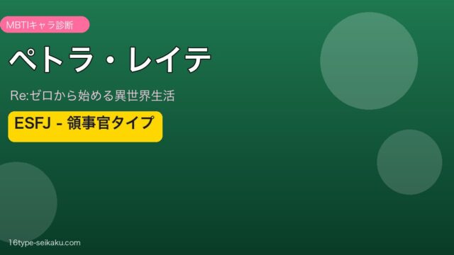 ペトラ・レイテ ESFJ MBTI診断 アイキャッチ
