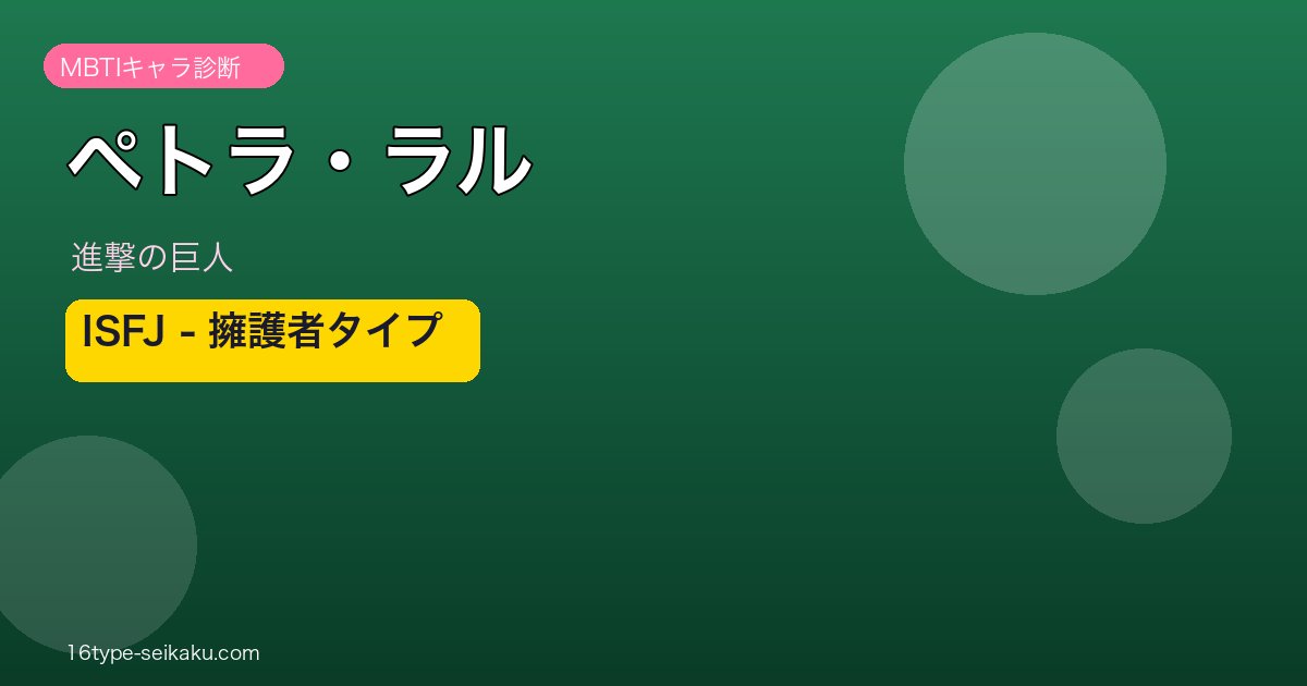 ペトラ・ラル MBTI ISFJ