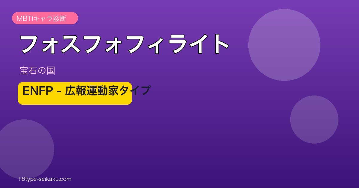フォスフォフィライト（宝石の国）ENFP