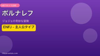 ポルナレフ ENFJ 主人公タイプ MBTIキャラ診断