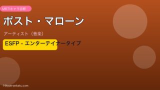 ポスト・マローン MBTI