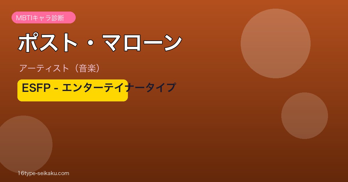 ポスト・マローン MBTI