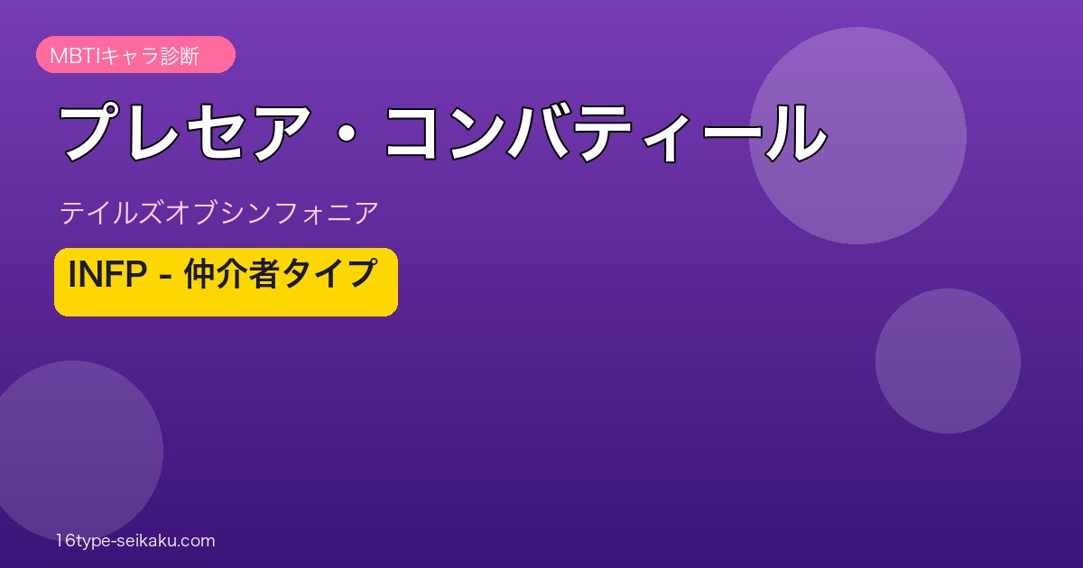 プレセア・コンバティール MBTI