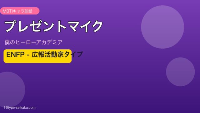 プレゼントマイク MBTI