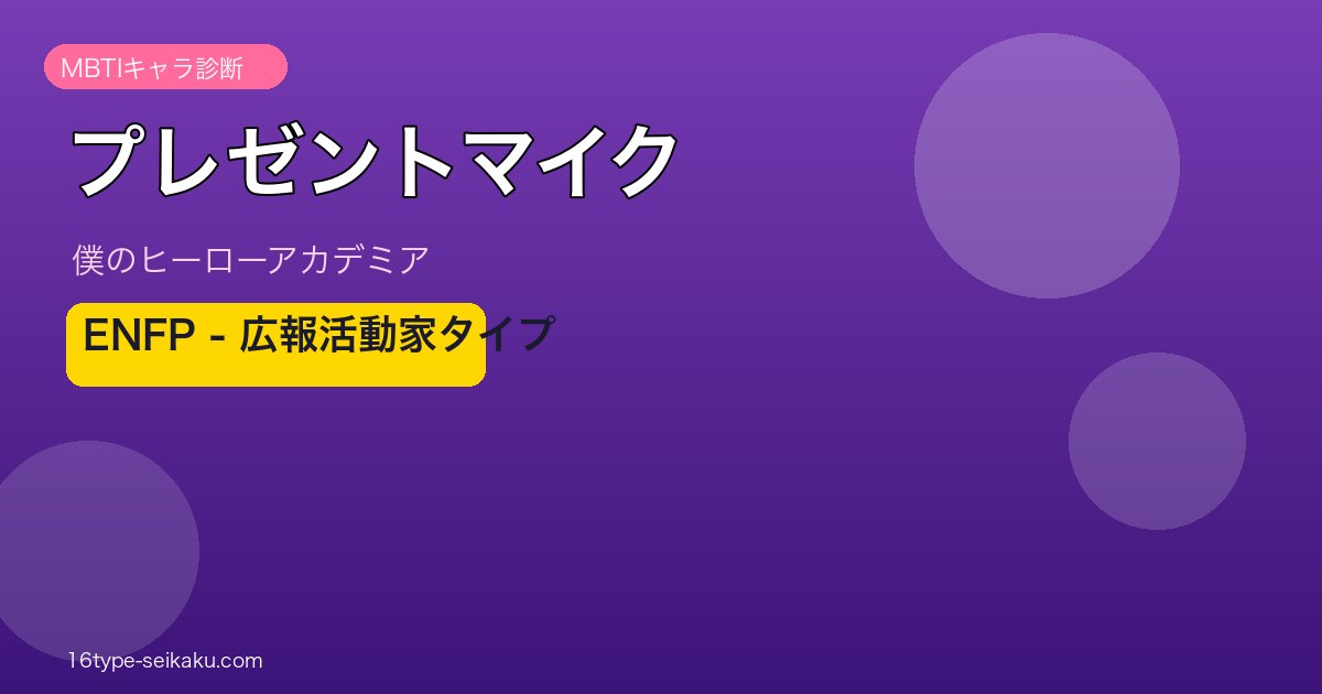 プレゼントマイク MBTI