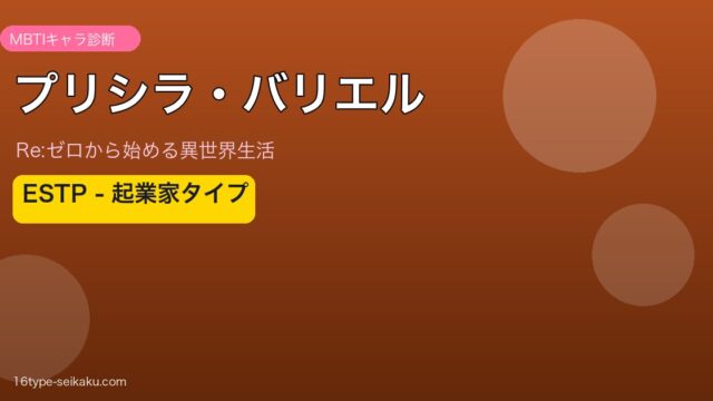 プリシラ・バリエル（Re:ゼロ）MBTIキャラ診断アイキャッチ