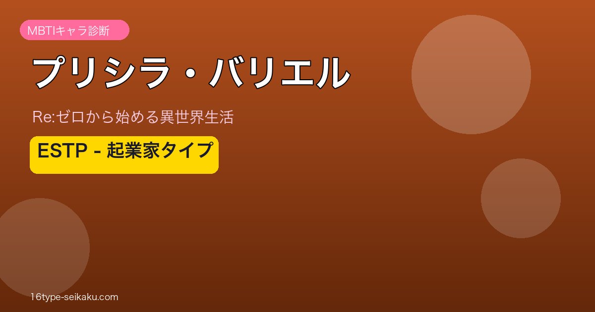 プリシラ・バリエル（Re:ゼロ）MBTIキャラ診断アイキャッチ