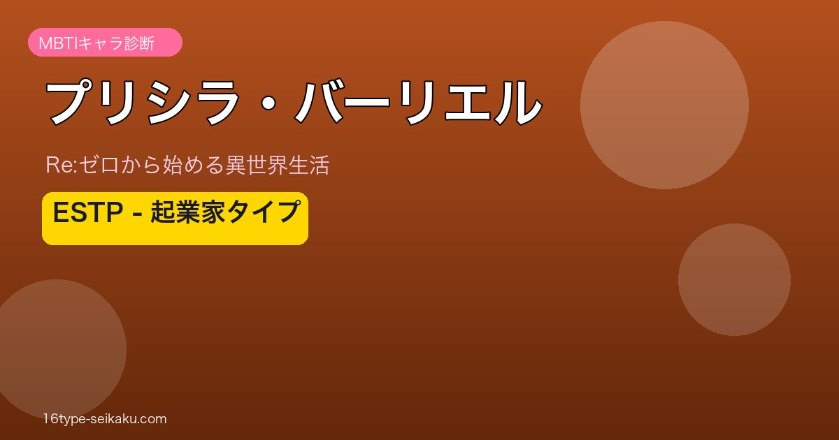 プリシラ・バーリエル（Re:ゼロから始める異世界生活）MBTI ESTP