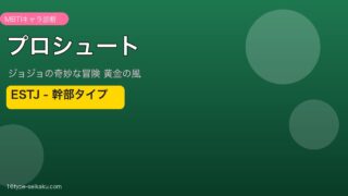 プロシュートのMBTIアイキャッチ