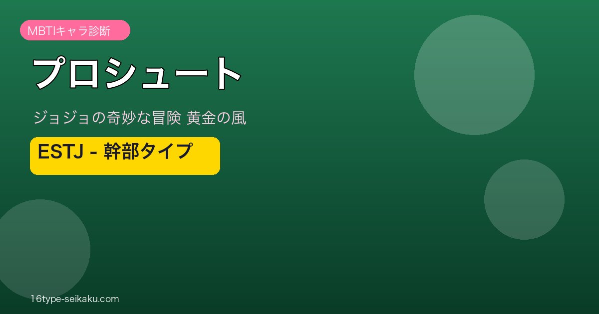 プロシュートのMBTIアイキャッチ