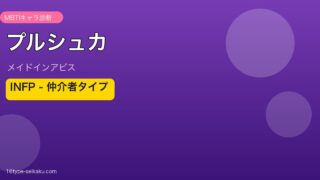プルシュカ（メイドインアビス）INFP MBTIキャラ診断
