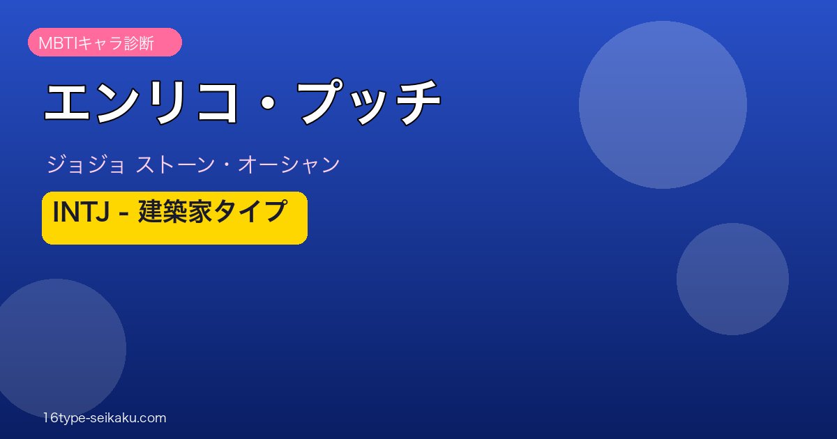 エンリコ・プッチ MBTIアイキャッチ INTJ建築家