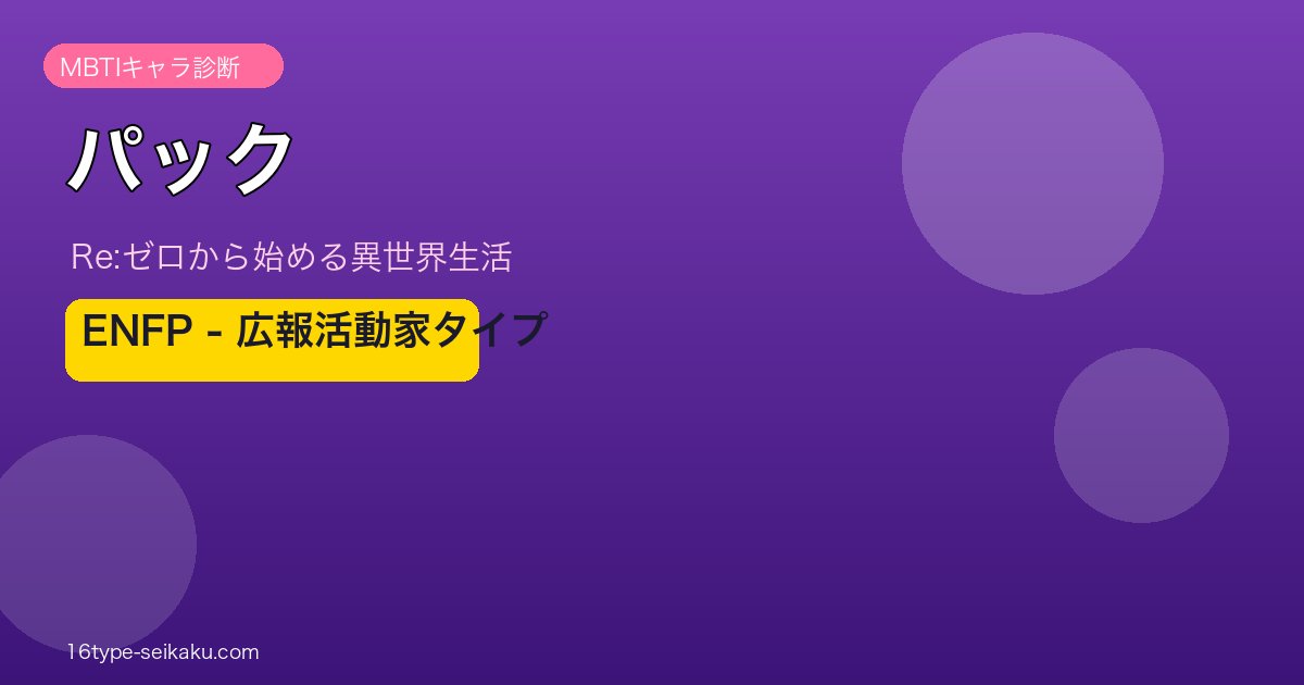 パック（Re:ゼロから始める異世界生活）MBTI ENFP