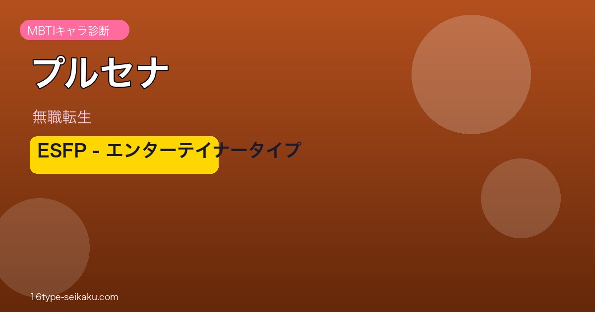 プルセナ MBTI ESFP アイキャッチ