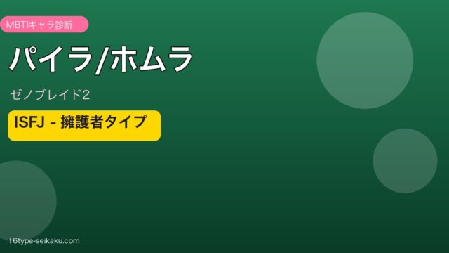パイラ/ホムラ MBTI ISFJ