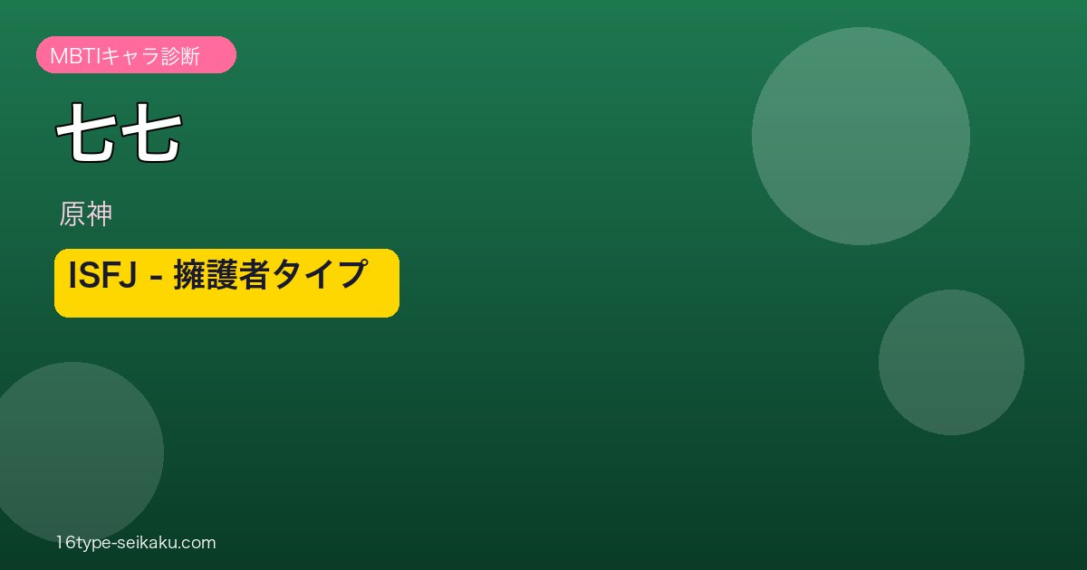 七七（原神）ISFJ MBTIキャラ診断