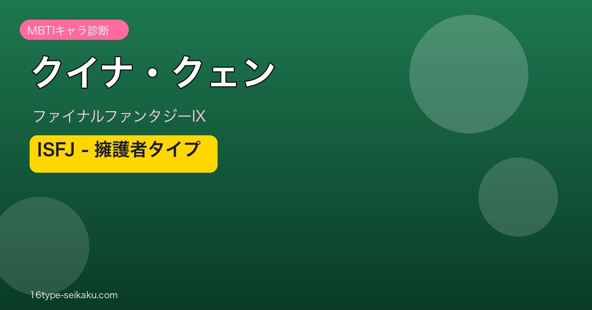 クイナ・クェン（FF9）ISFJタイプ アイキャッチ
