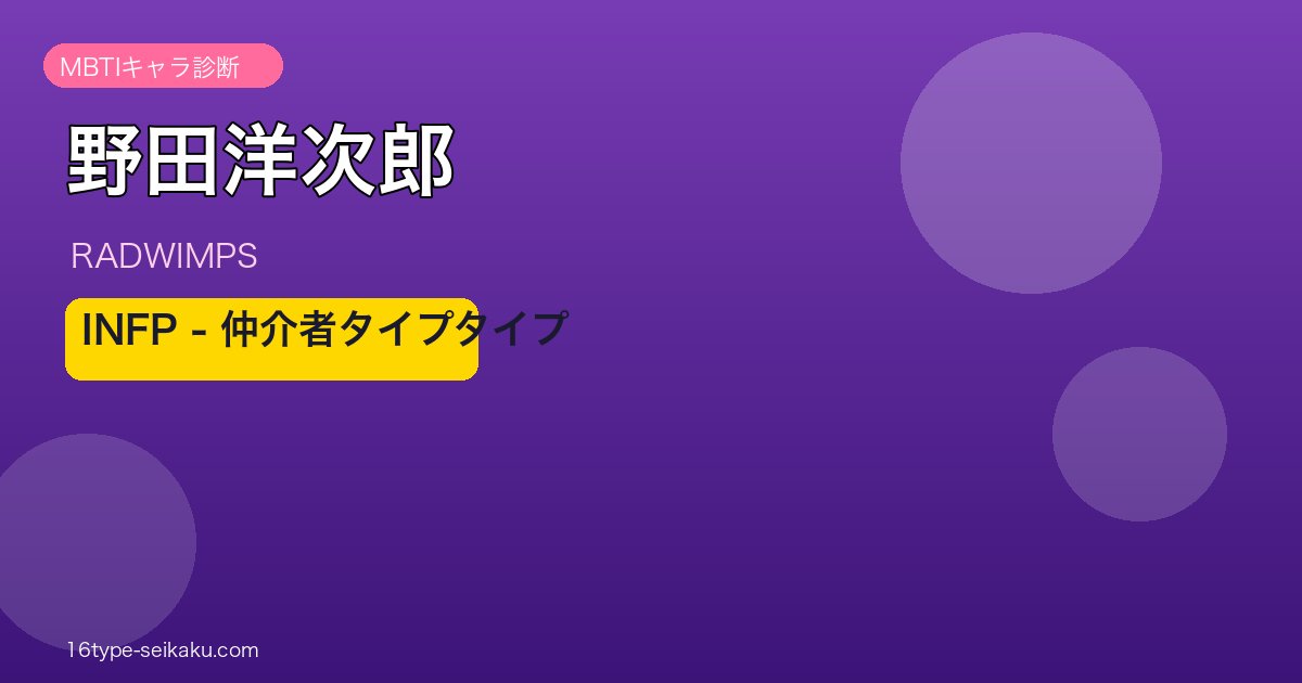 野田洋次郎 MBTI