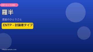 羅半 ENTP MBTIキャラ診断 薬屋のひとりごと