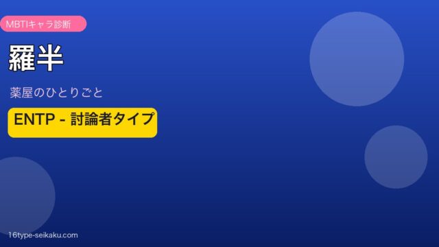 羅半 ENTP MBTIキャラ診断 薬屋のひとりごと
