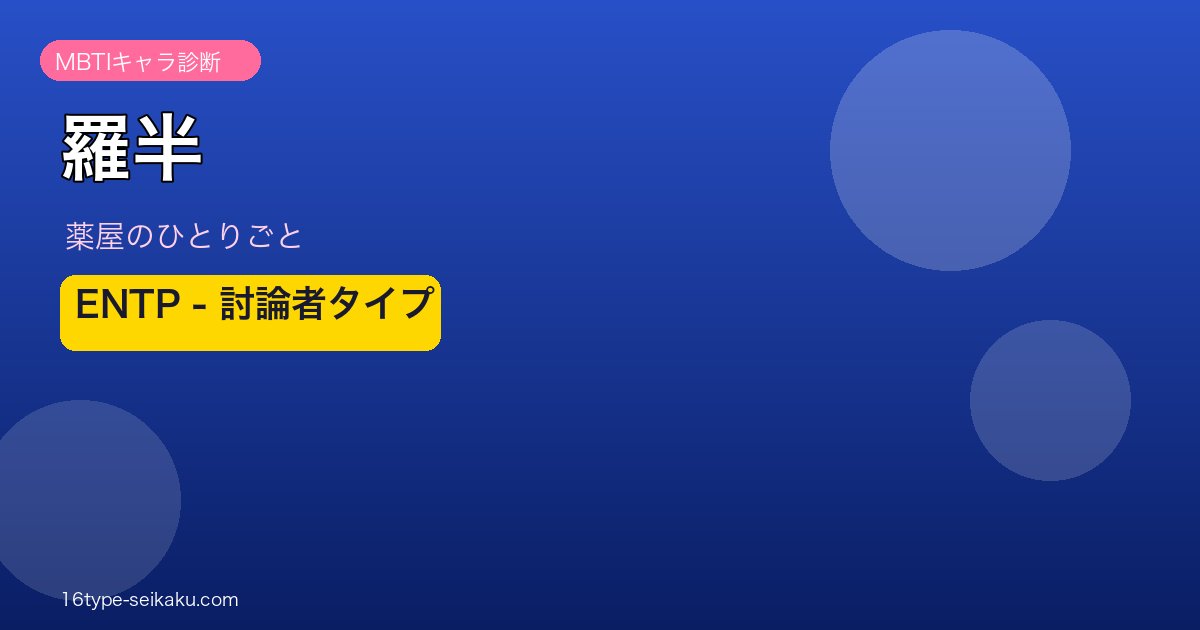 羅半 ENTP MBTIキャラ診断 薬屋のひとりごと