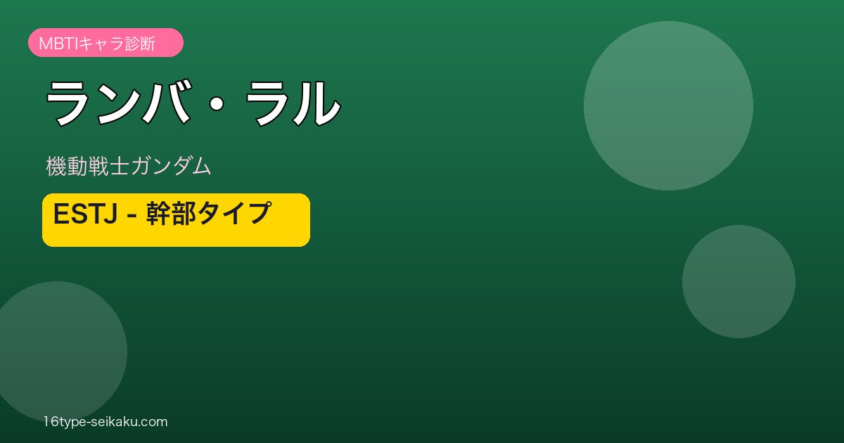 ランバ・ラル MBTI ESTJ アイキャッチ
