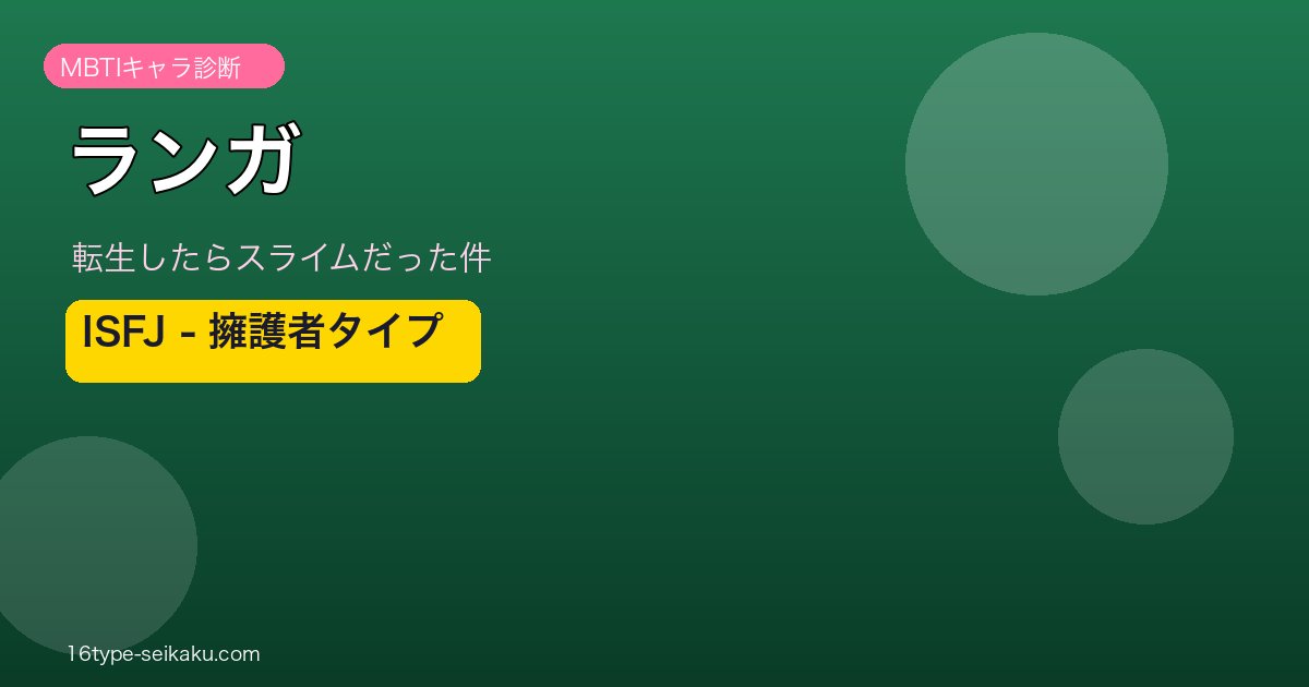 ランガ（転スラ）ISFJ MBTIアイキャッチ