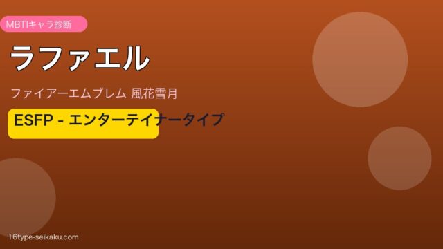 ラファエル ESFP MBTIキャラ診断