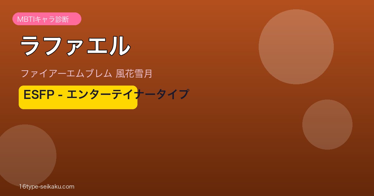 ラファエル ESFP MBTIキャラ診断