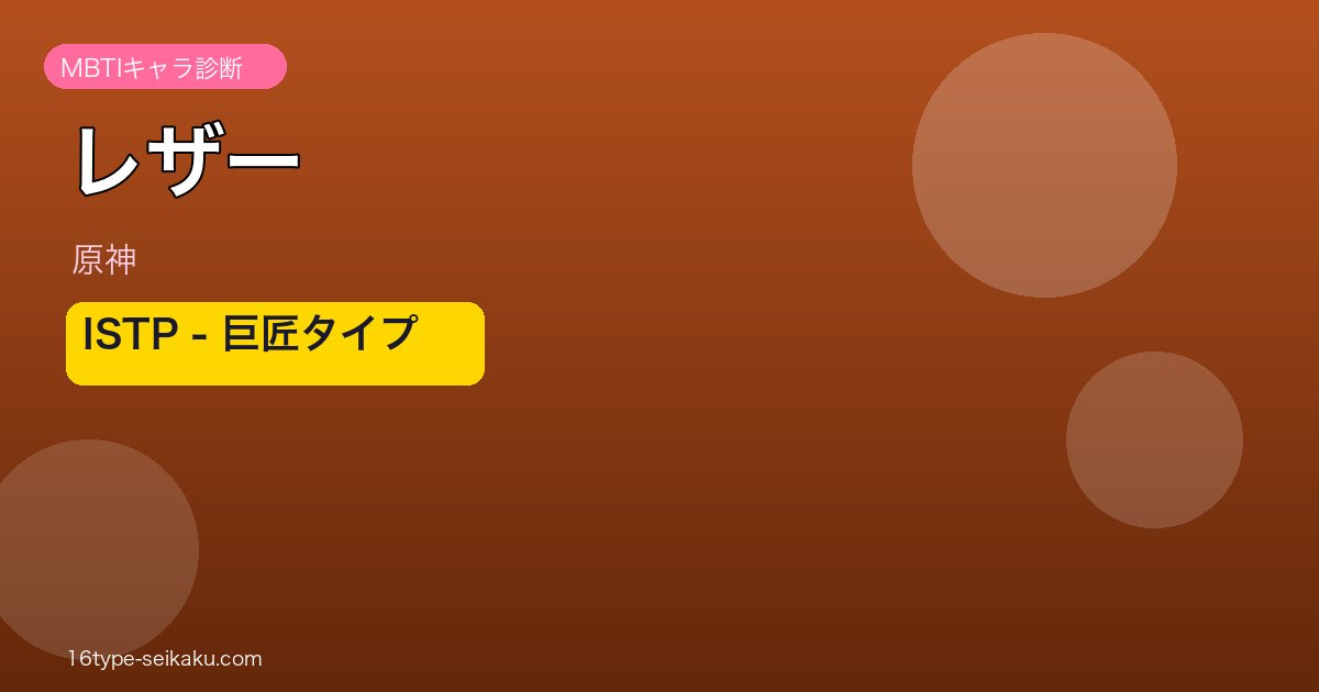 レザー（原神）ISTP MBTIキャラ診断