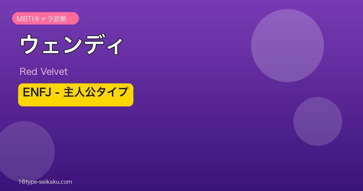 ウェンディ MBTI ENFJ