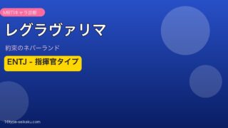 レグラヴァリマ MBTI eyecatch