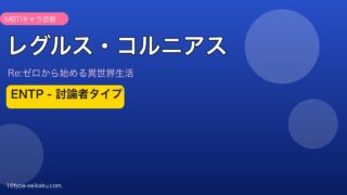 レグルス・コルニアスのアイキャッチ画像